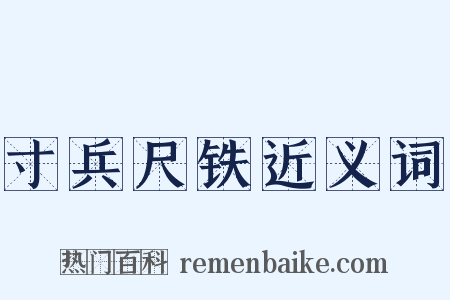 寸兵尺铁近义词是什么意思的图片